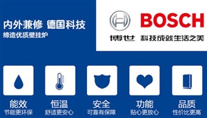 绵阳博世壁挂炉服务电话 博世维修点