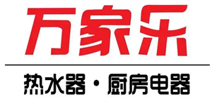 武汉万家乐热水器24小时服务电话热线服务中心