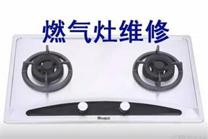 西安新城区燃气灶维修电话_新城热水器维修_壁挂炉维修以旧换新