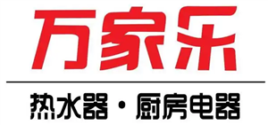荆州万家乐燃气热水器服务热线24小时统一报修400