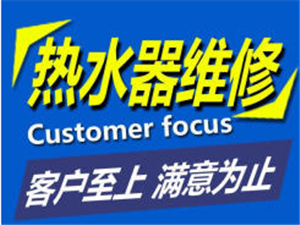 荥阳华帝热水器服务电话【各区快速上门】24小时客服中心