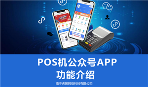 广东省POS机刷卡机系统百亿联盟模式小*公众号APP开发