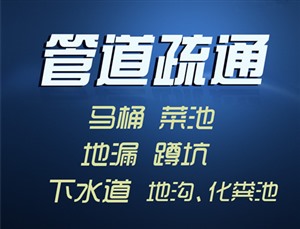 永嘉乌牛通管道 通马桶 通下水道电话