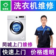 西安洗衣机维修电话-洗衣机清洗保养-各类家电维修安装