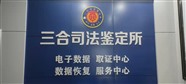 电脑、手机、硬盘、服务器全系列维修|数据恢复 | 电子取证