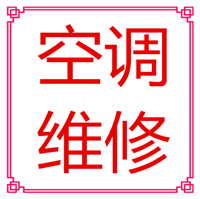 西安长安区空调移机空调安装拆装