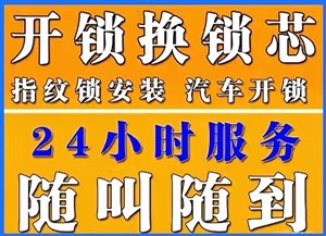 莒县开锁 修锁 换锁 开汽车锁配汽车钥匙 十分钟上门