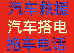 北京顺义南彩镇汽车救援拖车，钣金喷漆维修保养拖车费