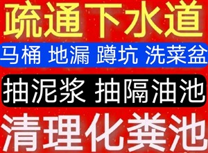 金华市下水道疏通24小时疏通马桶电话-全城20分钟上门