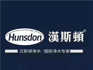 汉斯顿(中国品牌)400服务热线--汉斯顿净水官 网维修电话