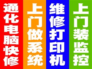 上门维修电脑，上门维修台式机，通化市上门做系统丨打印机维修