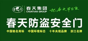 春天防盗门服务电话(全国统一客服)—拨打厂家免费电话