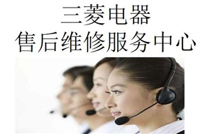 成都三菱空调维修电话/(各区24小时网点)客服