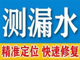厨房卫生间漏水检测维修