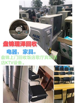 盘锦上门回收空调，电脑，电视，洗衣机，冰箱，冰柜电器家具