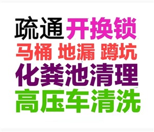 龙港市全城疏通下水道疏通马桶电话，24小时服务-地漏蹲坑厕所