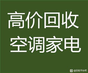 淄博市二手空调回收电话 张店区空调回收 中央空调回收电话