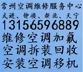 常州武进区郑陆镇空调维修加氟加液加氟利昂安装服务电话多少