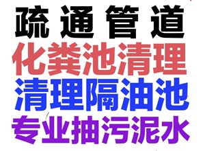 嘉善县疏通下水道电话/嘉善24小时上门疏通下水道电话