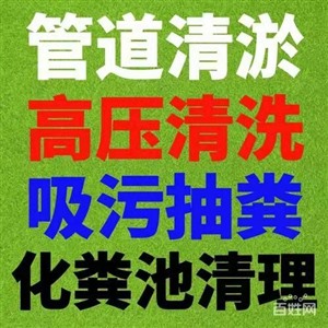 广东中山市专业管道疏通高压清洗清理化粪池污水池公司电话