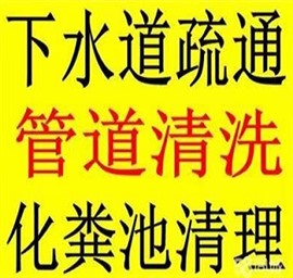 九江柴桑区专业疏通下水道-疏通马桶-化粪池清理随叫随到-.