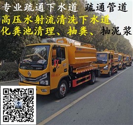 供应星子县下水道疏通高压清洗大型管道疏通清理抽粪抽污水泥浆