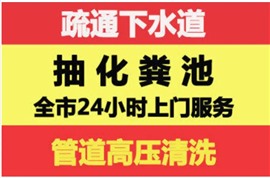 端州区清理隔油池电话通下水道抽粪池