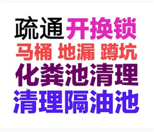 义乌市疏通下水道电话/义乌24小时上门马桶地漏蹲坑厕所电话