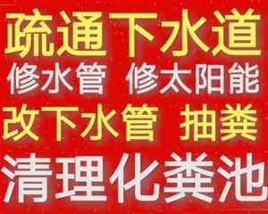 洛阳市涧西区管道疏通 疏通各类下水道 维修马桶全市连锁