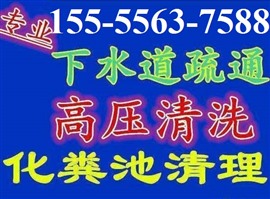 怀宁疏通下水道 疏通管道清淤 怀宁清掏化粪池清底 抽粪抽污水