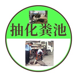 潍城区清理工地厕所粪坑 专业清理化粪池 潍坊抽粪