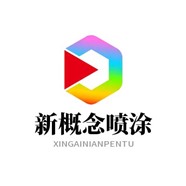 青州喷漆电话-彩钢瓦喷漆-推荐商家-新概念喷涂