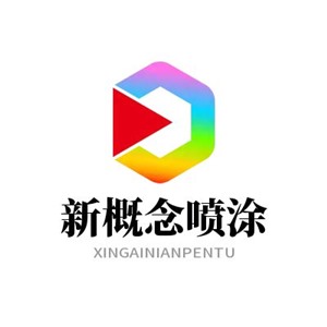 青州喷漆电话-彩钢瓦喷漆-推荐商家-新概念喷涂