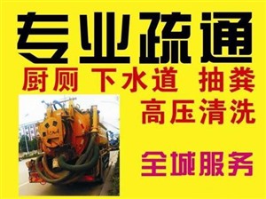 绍兴疏通管道公司丨绍兴高压清洗管道电话