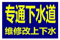 龙湖镇水管疏通电话，上门疏通管道，安装/更换水龙头、换水管！