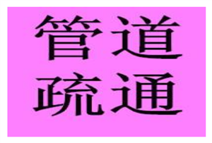 新郑龙湖镇疏通管道电话/疏通下水管/疏通下水道/疏通马桶水池