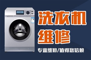 郑州荣事达洗衣机维修电话丨荣事达电器服务中心