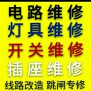 聊城市电路上门维修师傅、电闸跳闸、插座没电、灯具维修