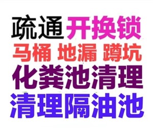 贵定县疏通下水道电话/贵定县24小时上门马桶地漏蹲坑厕所电话