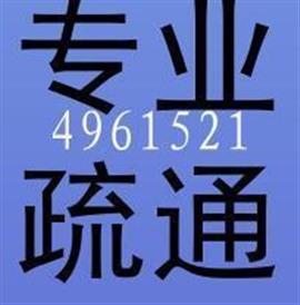 兰州城关区专业通下水服务电话