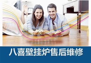 合肥八喜壁挂炉服务中心电话)统一维修网点-