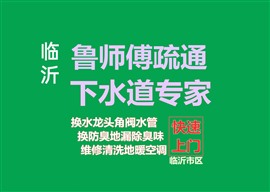 临沂市兰山区疏通马桶专业疏通下水道清洗地暖南坊北城新区