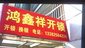 泰州海陵区附近鸿鑫祥开锁