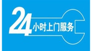  沈阳电热水器服务中心全国统一维修电话