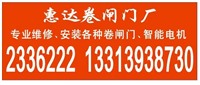 专业卷闸门，伸缩门安装维修：2500089