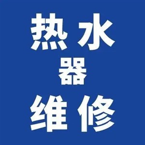 南京热水器维修上门电话-全市各区24小时报修中心