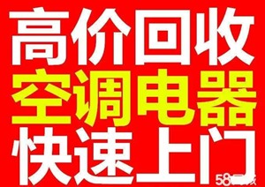 南京空调回收电话-南京专业的空调回收公司