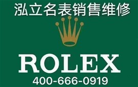 泓立名表销售维修保养服务中心