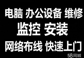 蚌埠怀远电脑网络打印机维修安装监控投影仪电视等，，，