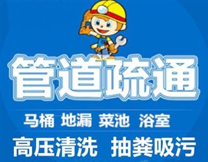 永嘉瓯北疏通电话，瓯北马桶疏通师傅，瓯北下水道疏通公司